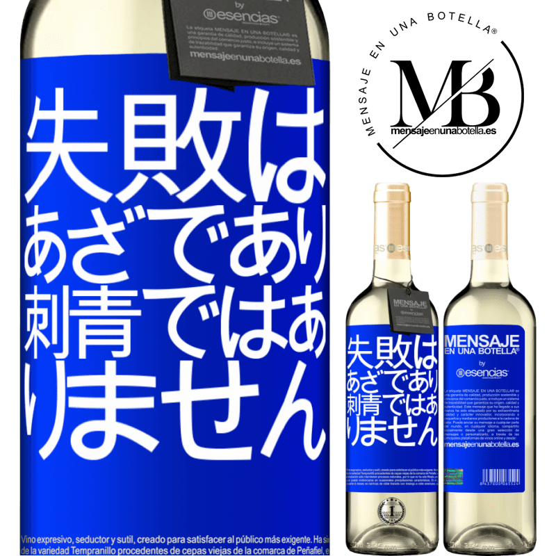 «失敗はあざであり、刺青ではありません» WHITEエディション