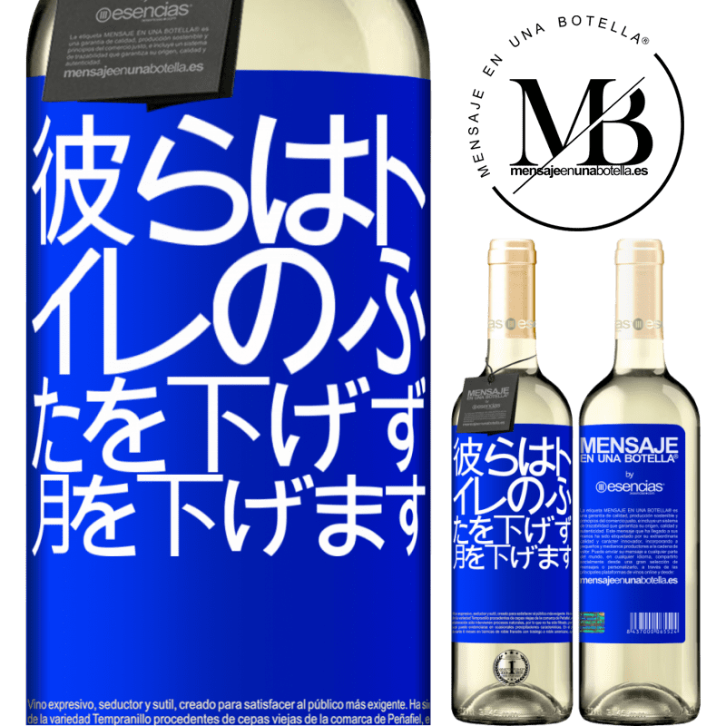 «彼らはトイレのふたを下げず、月を下げます» WHITEエディション