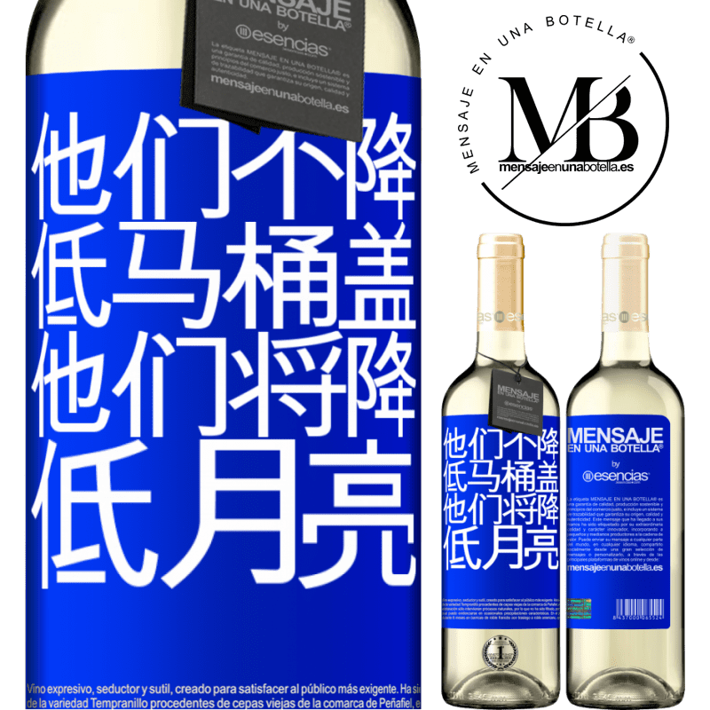 «他们不降低马桶盖，他们将降低月亮» WHITE版