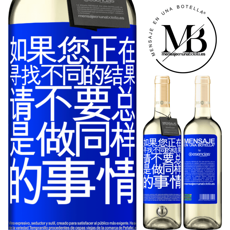 «如果您正在寻找不同的结果，请不要总是做同样的事情» WHITE版