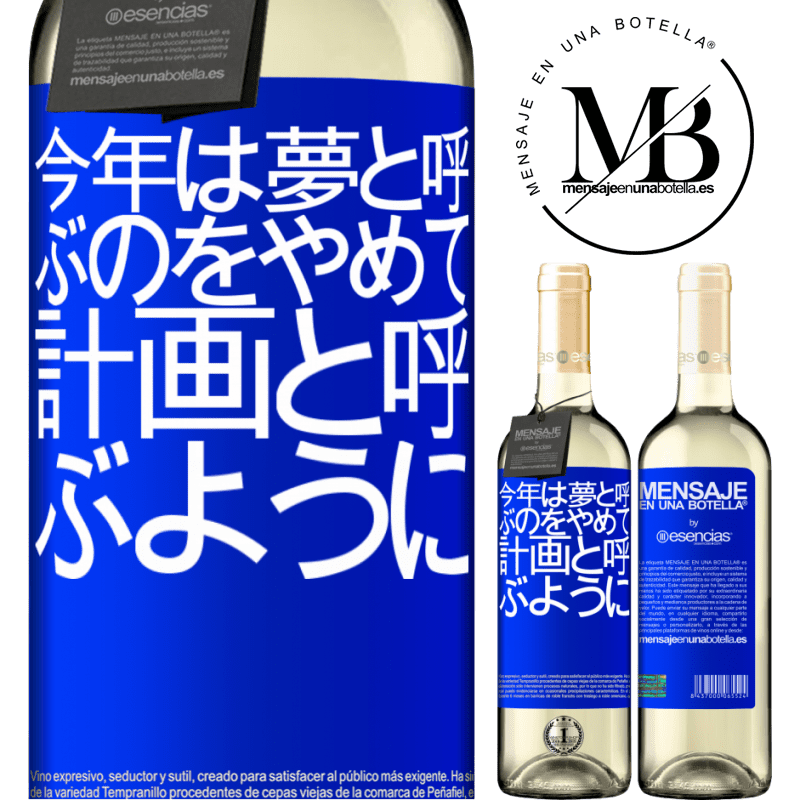 «今年は夢と呼ぶのをやめて、計画と呼ぶように» WHITEエディション