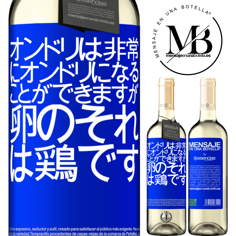 «オンドリは非常にオンドリになることができますが、卵のそれは鶏です» WHITEエディション