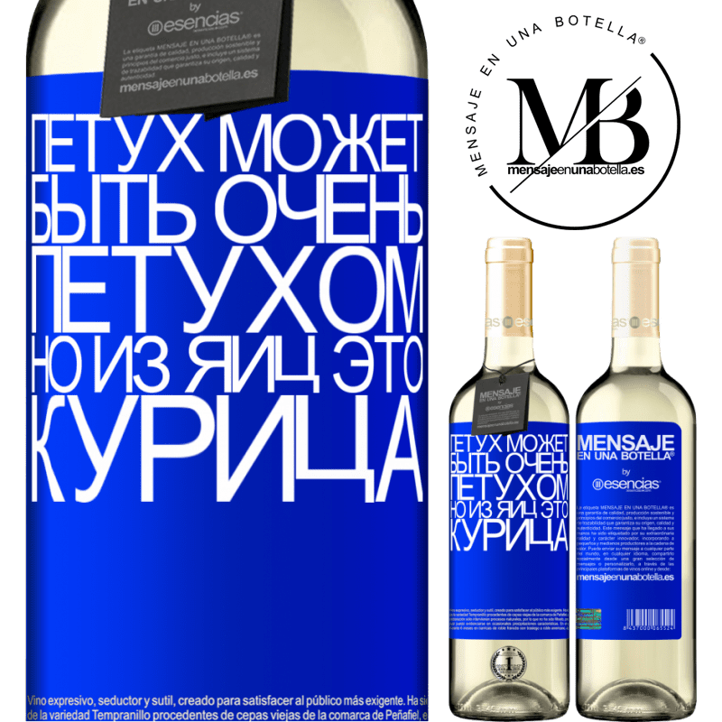 «Петух может быть очень петухом, но из яиц это курица» Издание WHITE