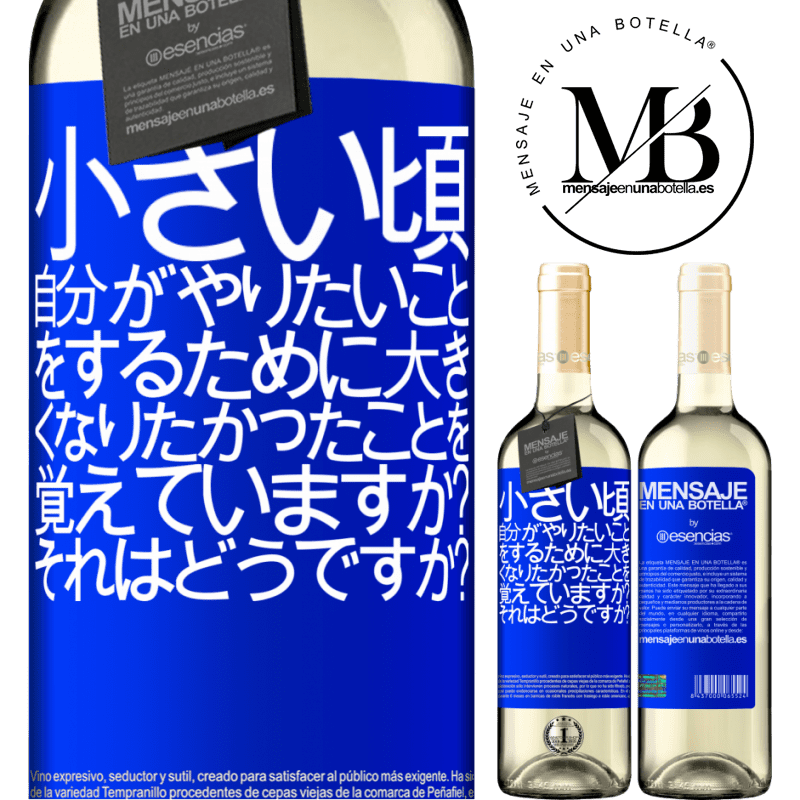 «小さい頃、自分がやりたいことをするために大きくなりたかったことを覚えていますか？それはどうですか？» WHITEエディション