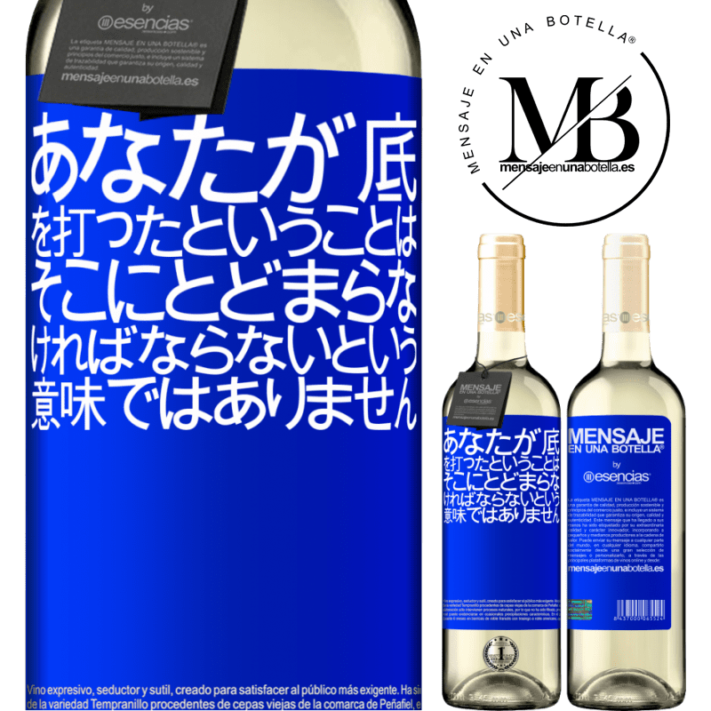 «あなたが底を打ったということは、そこにとどまらなければならないという意味ではありません» WHITEエディション