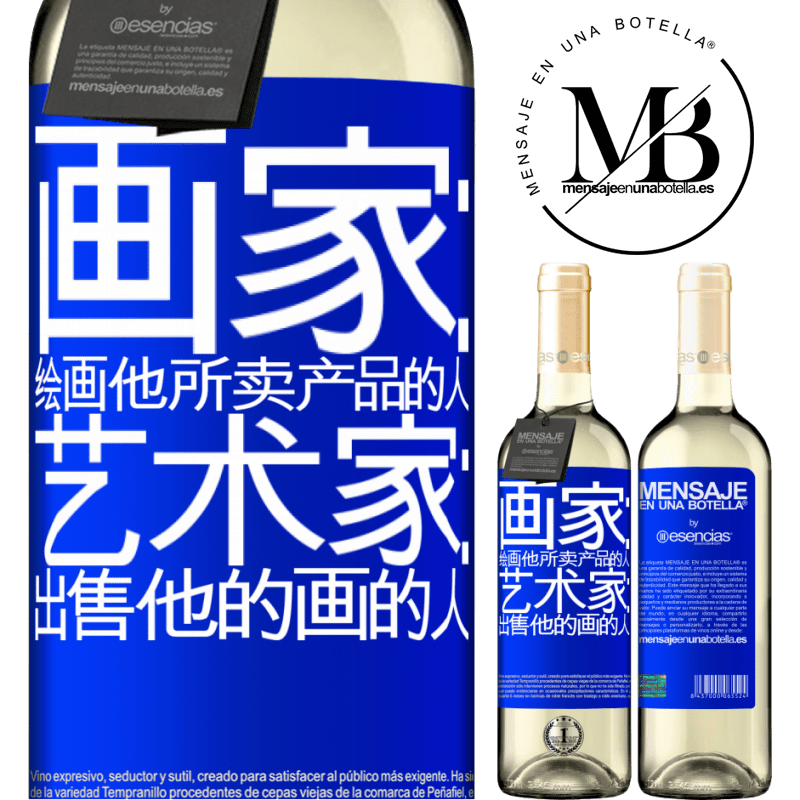 «画家：绘画他所卖产品的人。艺术家：出售他的画的人» WHITE版