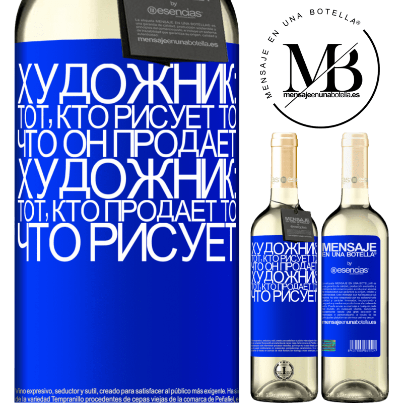 «Художник: тот, кто рисует то, что он продает. Художник: тот, кто продает то, что рисует» Издание WHITE