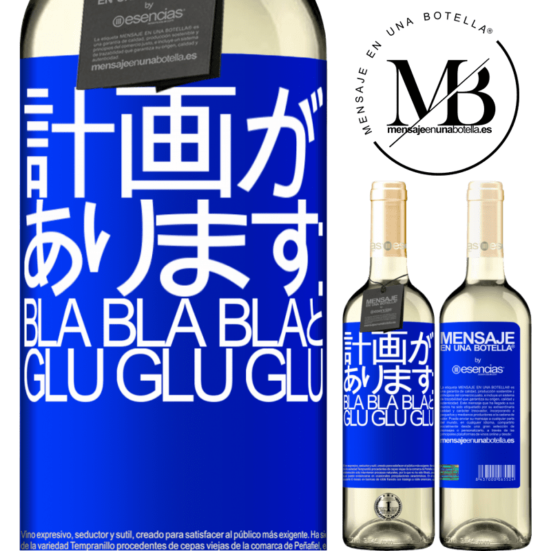 «計画があります：Bla Bla BlaとGlu Glu Glu» WHITEエディション