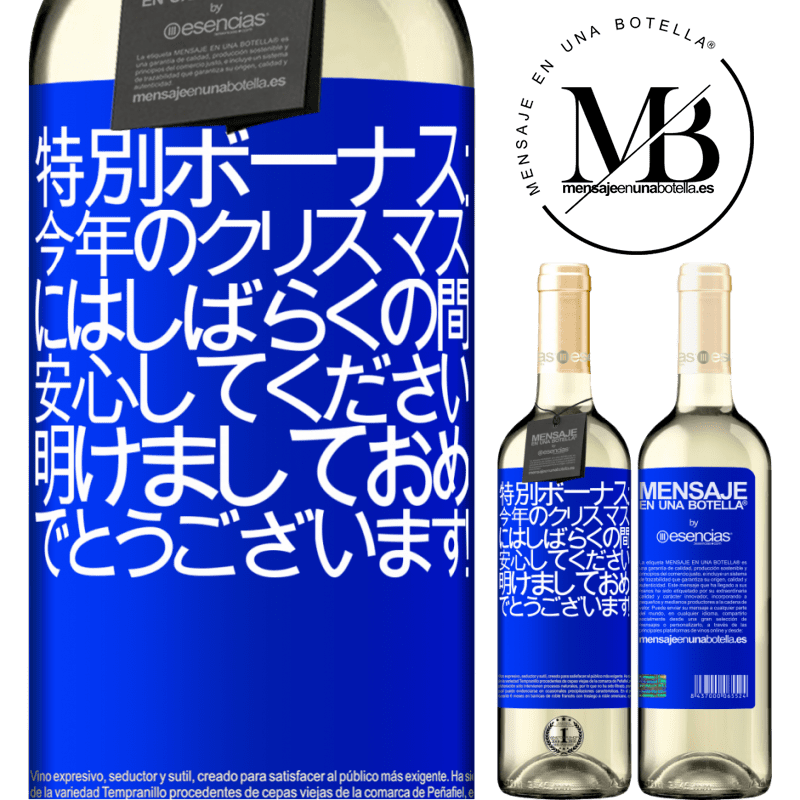 «特別ボーナス：今年のクリスマスにはしばらくの間、安心してください。明けましておめでとうございます！» WHITEエディション