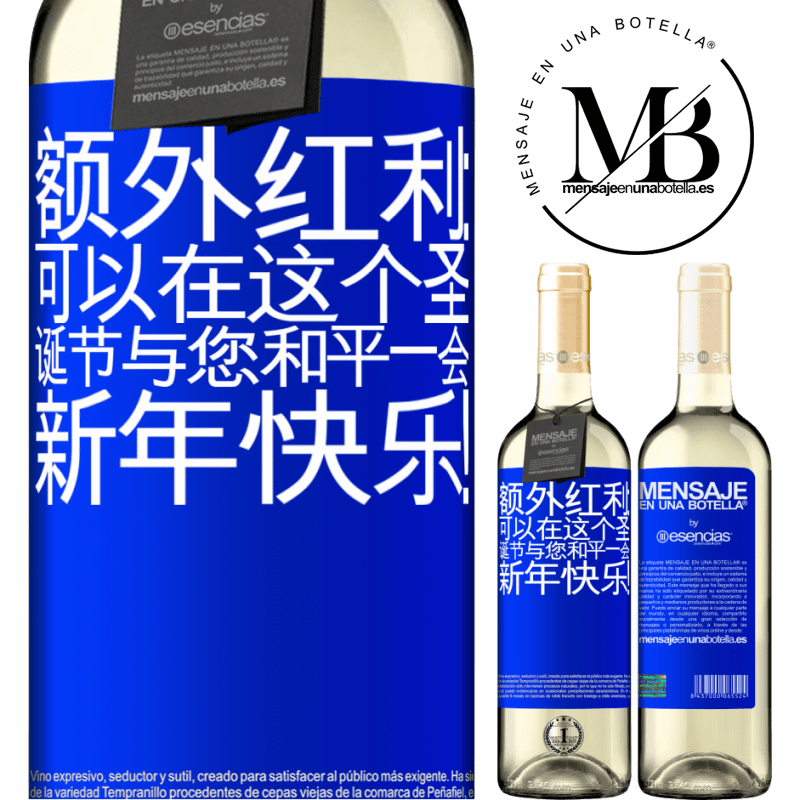 «额外红利：可以在这个圣诞节与您和平一会。新年快乐！» WHITE版
