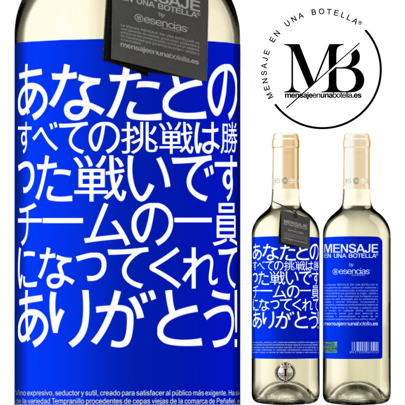 «あなたとのすべての挑戦は勝った戦いです。チームの一員になってくれてありがとう！» WHITEエディション