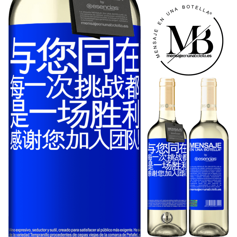 «与您同在，每一次挑战都是一场胜利。感谢您加入团队！» WHITE版