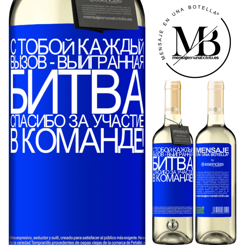«С тобой каждый вызов - выигранная битва. Спасибо за участие в команде!» Издание WHITE