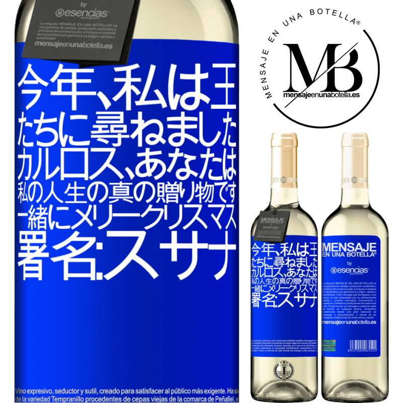 «今年、私は王たちに尋ねました。カルロス、あなたは私の人生の真の贈り物です。一緒にメリークリスマス。署名：スサナ» WHITEエディション