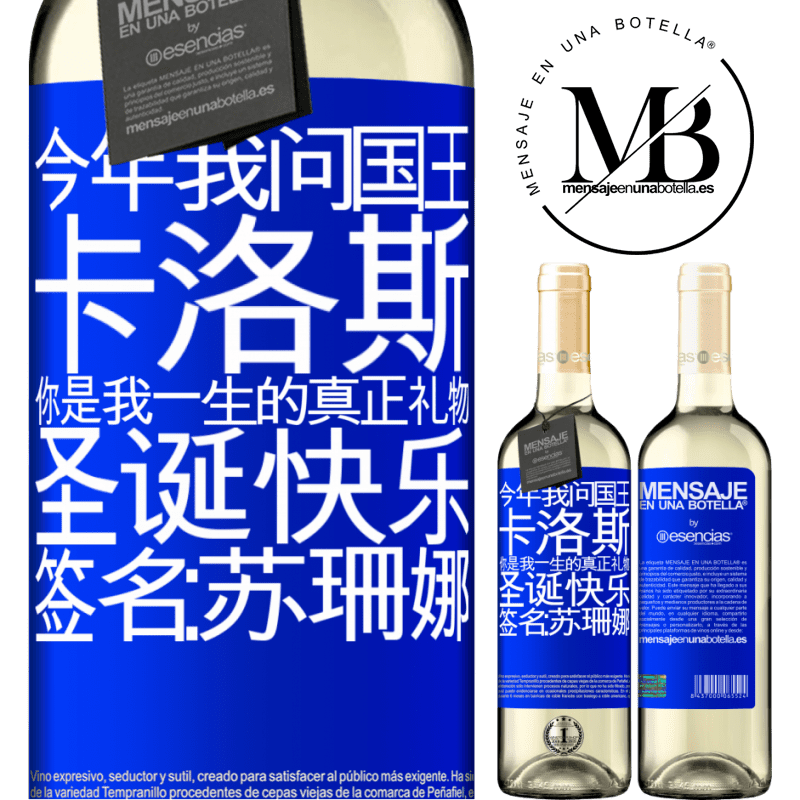 «今年我问国王。卡洛斯，你是我一生的真正礼物。圣诞快乐。签名：苏珊娜» WHITE版