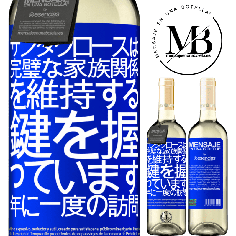 «サンタクロースは完璧な家族関係を維持する鍵を握っています。年に一度の訪問» WHITEエディション