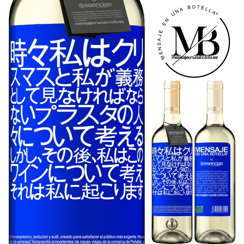 «時々私はクリスマスと私が義務として見なければならないプラスタの人々について考える。しかし、その後、私はこのワインについて考え、それは私に起こります» WHITEエディション