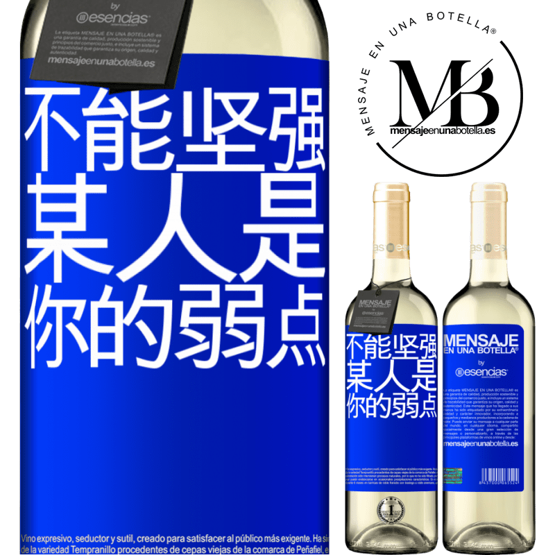 «你不能与弱者相处» WHITE版