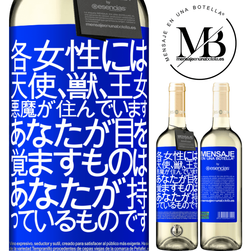 «各女性には、天使、獣、王女、悪魔が住んでいます。あなたが目を覚ますものはあなたが持っているものです» WHITEエディション