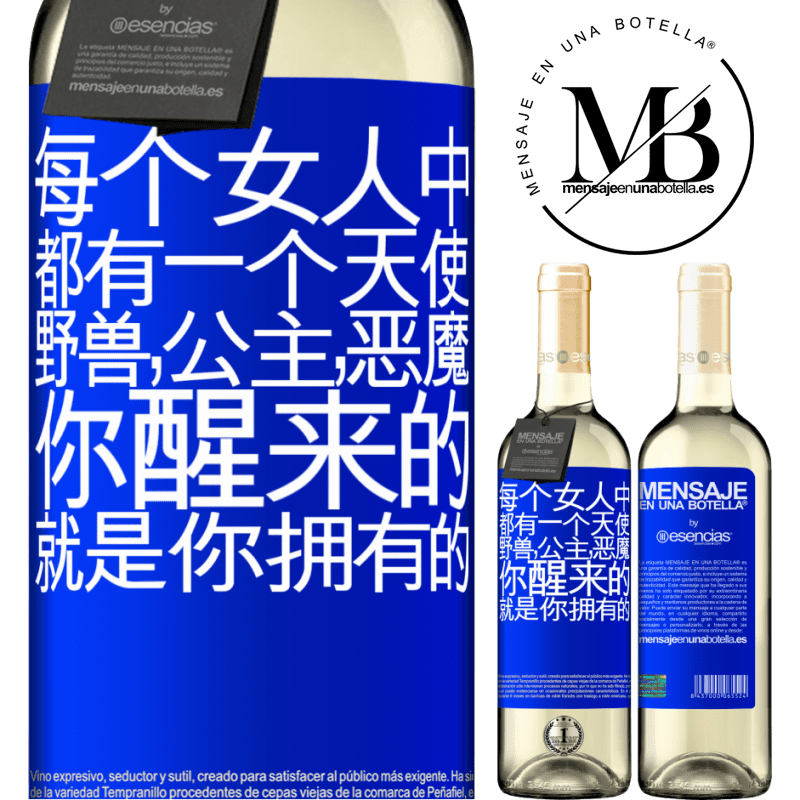 «每个女人中都有一个天使，野兽，公主，恶魔。你醒来的就是你拥有的» WHITE版