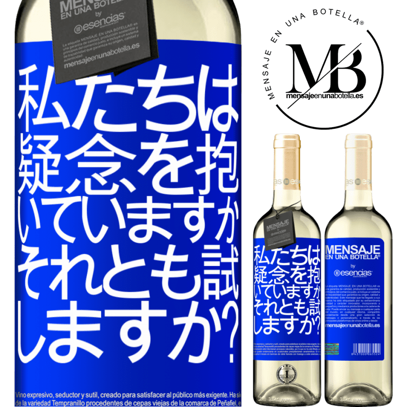 «私たちは疑念を抱いていますか、それとも試しますか？» WHITEエディション