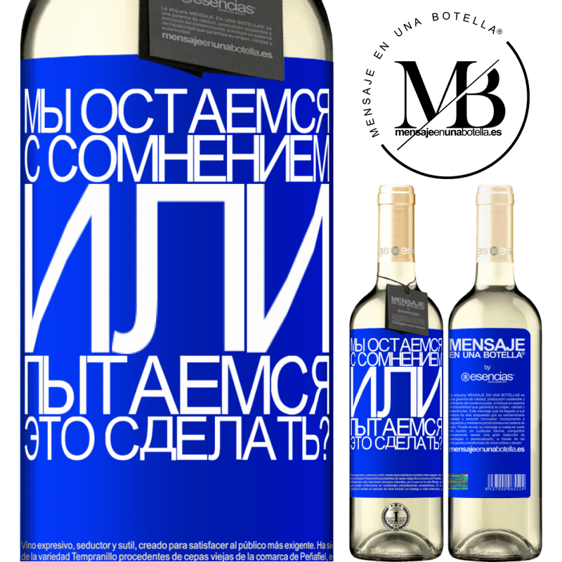 «Мы остаемся с сомнением или пытаемся это сделать?» Издание WHITE
