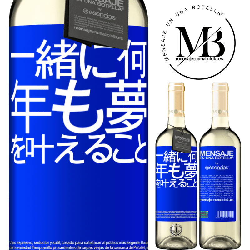 «一緒に何年も夢を叶えること» WHITEエディション