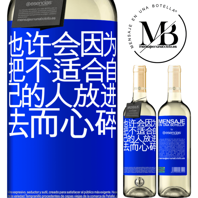 «也许会因为把不适合自己的人放进去而心碎» WHITE版