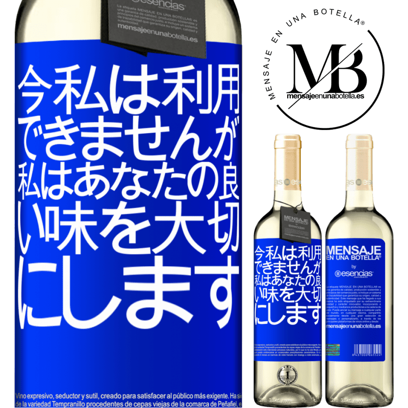 «今私は利用できませんが、私はあなたの良い味を大切にします» WHITEエディション