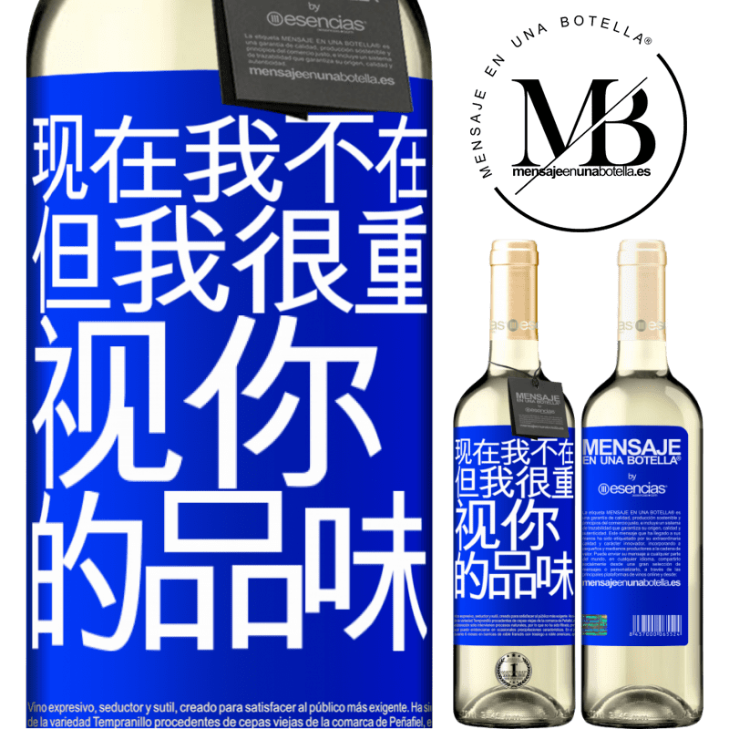 «现在我不在，但我很重视你的品味» WHITE版