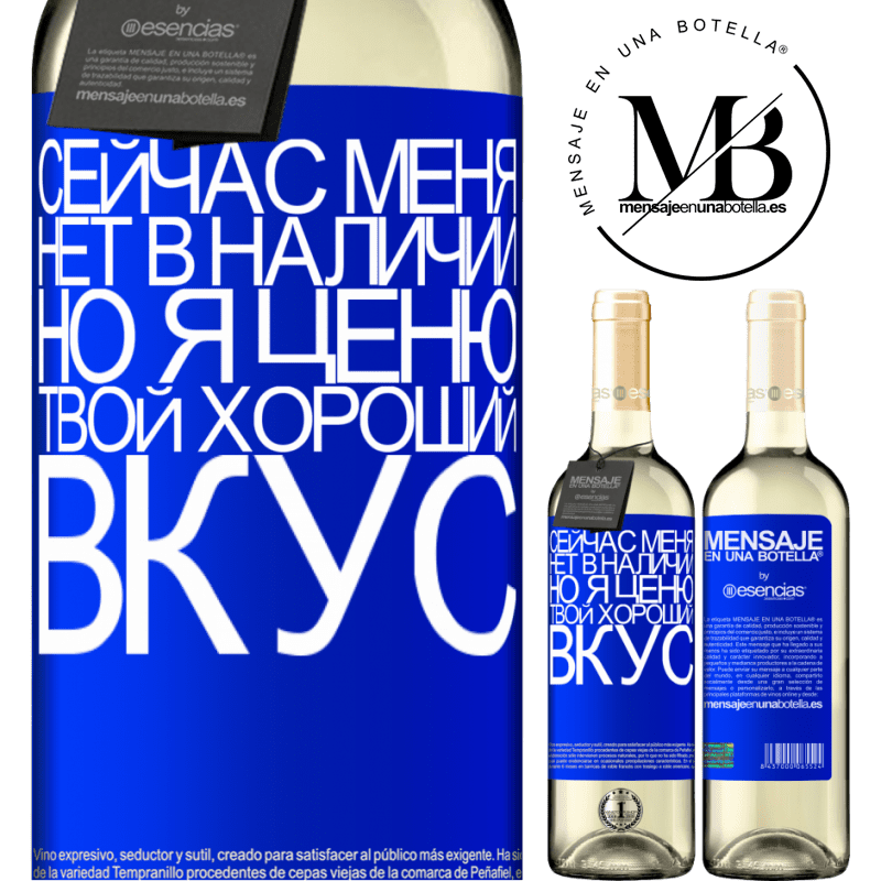 «Сейчас меня нет в наличии, но я ценю твой хороший вкус» Издание WHITE