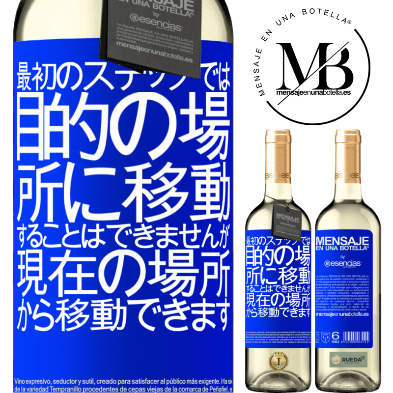 «最初のステップでは、目的の場所に移動することはできませんが、現在の場所から移動できます» WHITEエディション