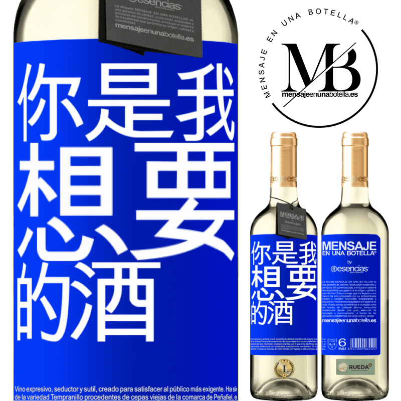 «你是我想要的酒» WHITE版