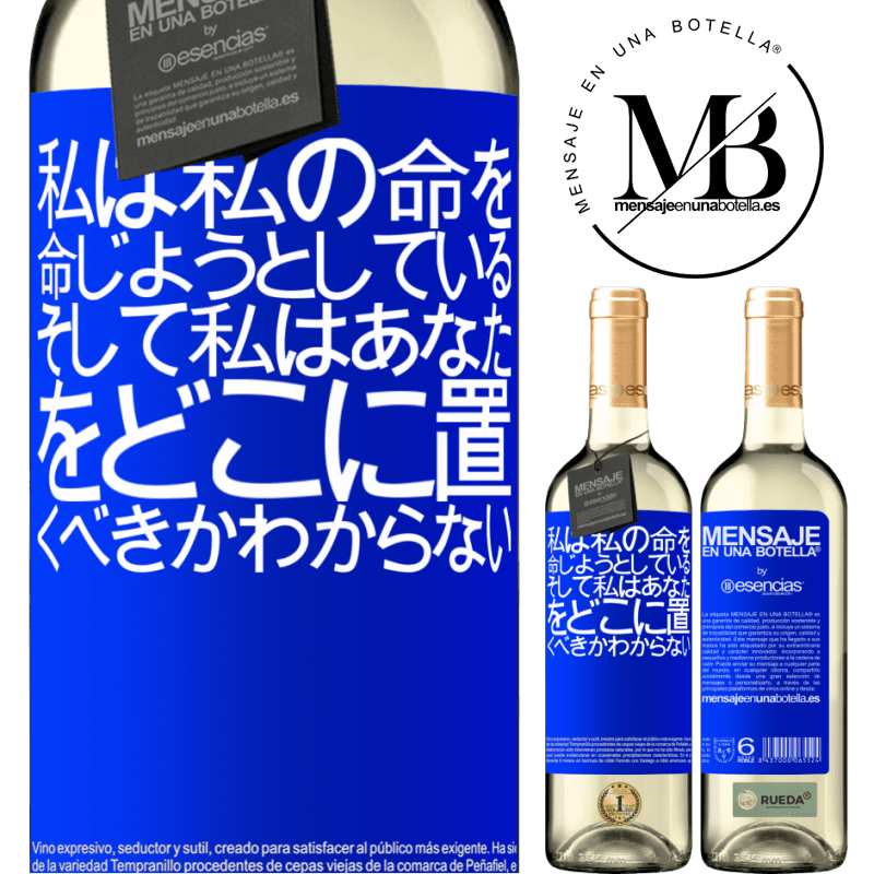 «私は私の命を命じようとしている、そして私はあなたをどこに置くべきかわからない» WHITEエディション