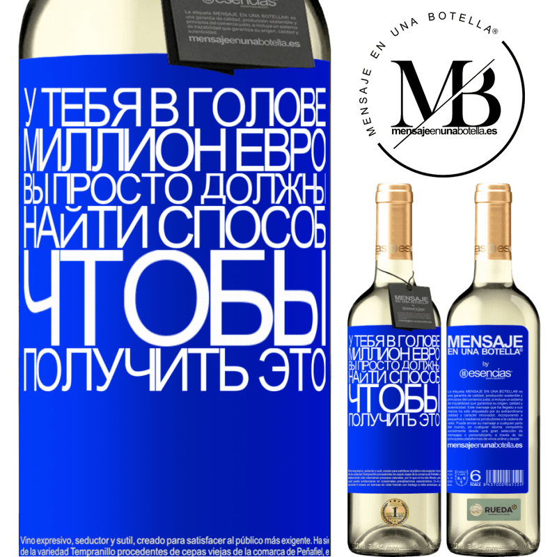 «У тебя в голове миллион евро. Вы просто должны найти способ, чтобы получить это» Издание WHITE