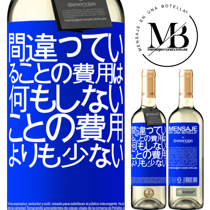 «間違っていることの費用は、何もしないことの費用よりも少ない» WHITEエディション