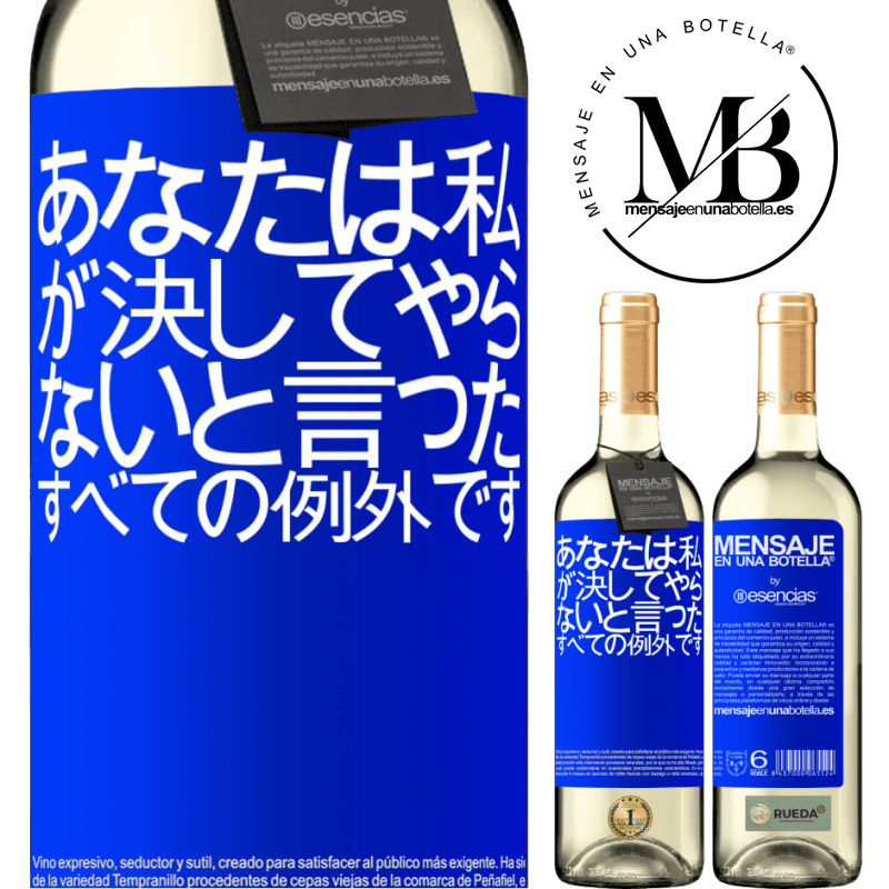 «あなたは私が決してやらないと言ったすべての例外です» WHITEエディション