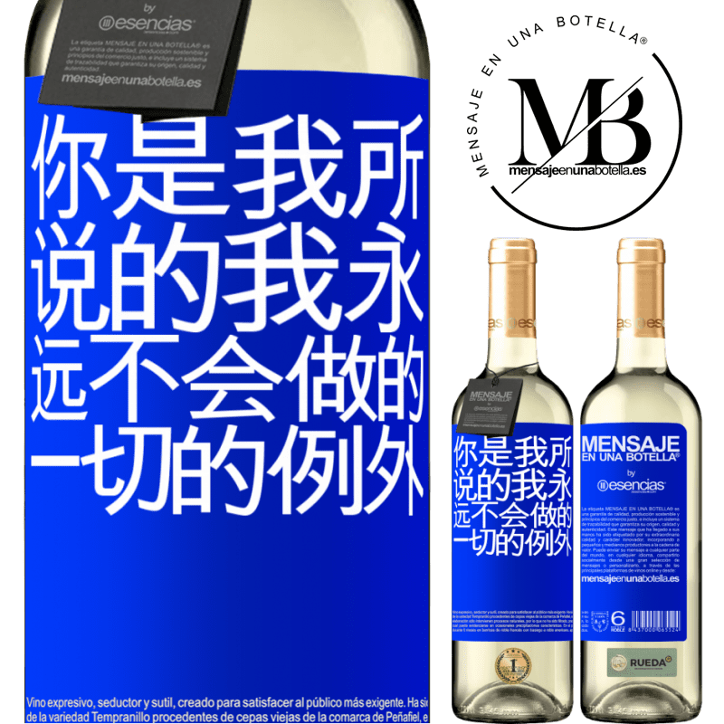 «你是我所说的我永远不会做的一切的例外» WHITE版