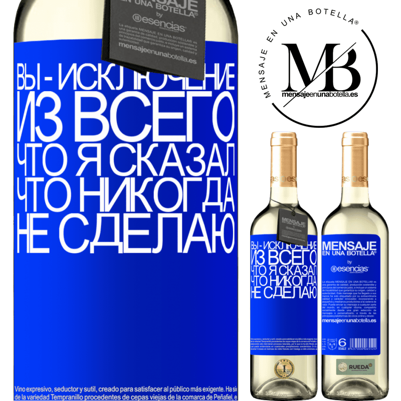 «Вы - исключение из всего, что я сказал, что никогда не сделаю» Издание WHITE