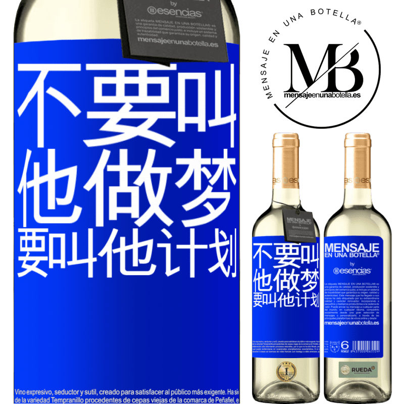 «不要叫他做梦，要叫他计划» WHITE版
