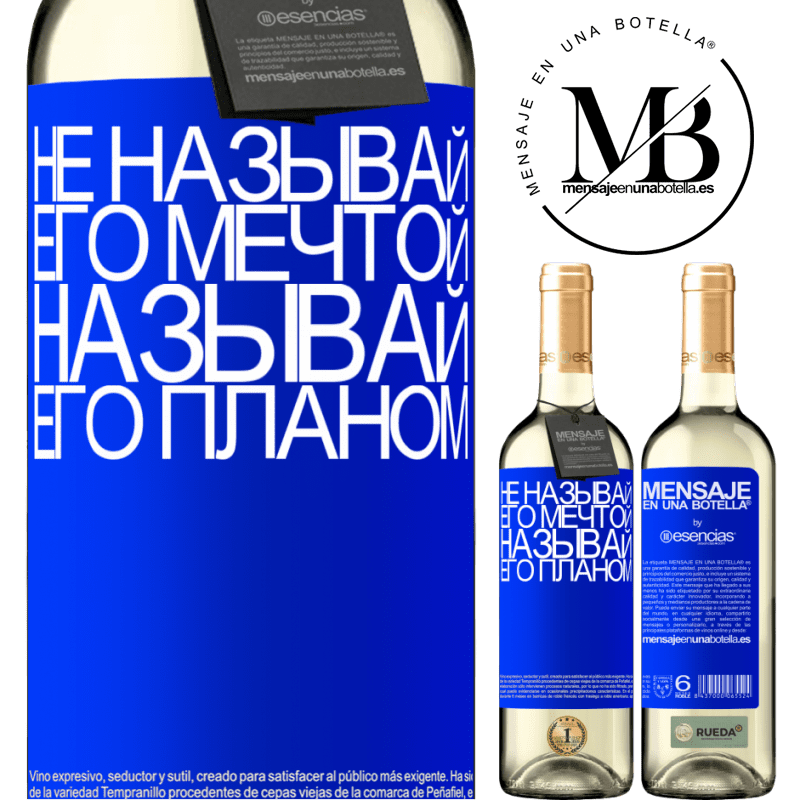 «Не называй его мечтой, называй его планом» Издание WHITE