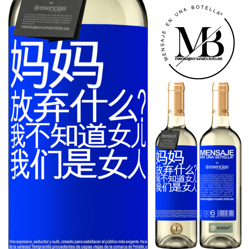 «妈妈，放弃什么？我不知道女儿，我们是女人» WHITE版