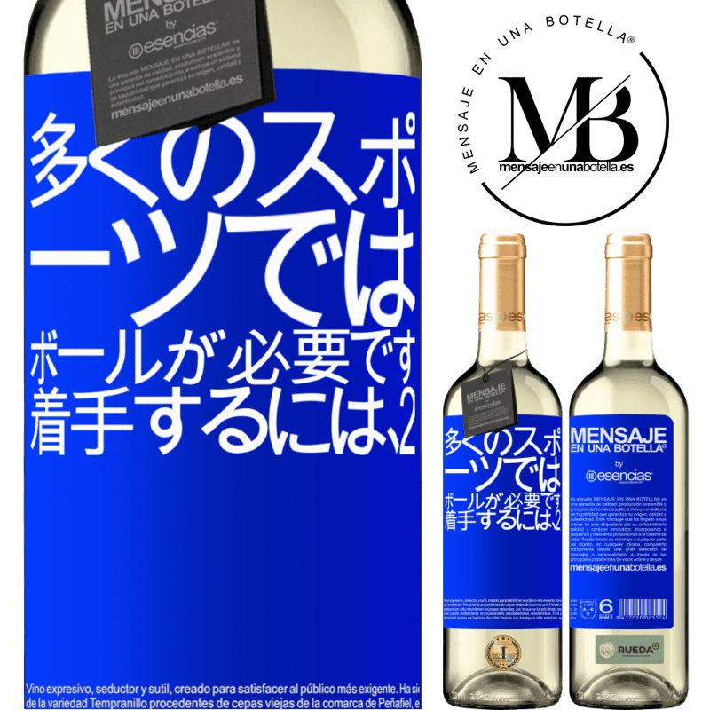 «多くのスポーツでは、ボールが必要です。着手するには、2» WHITEエディション