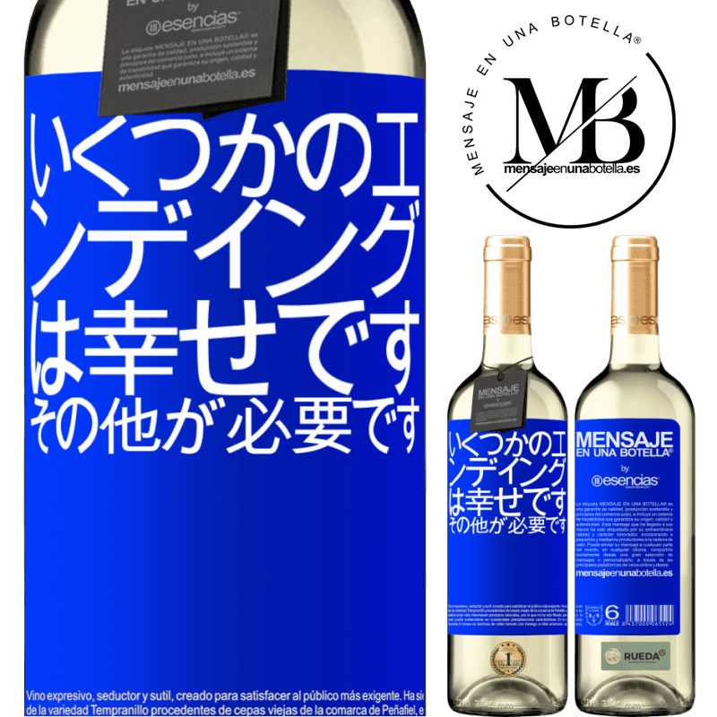 «いくつかのエンディングは幸せです。その他が必要です» WHITEエディション