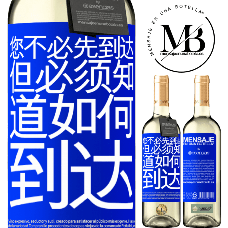 «您不必先到达，但必须知道如何到达» WHITE版