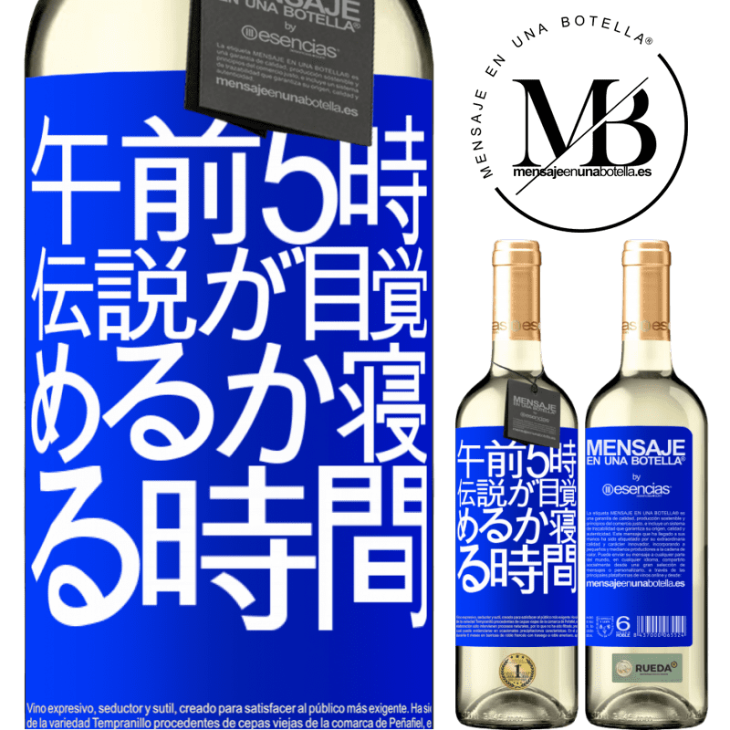 «午前5時伝説が目覚めるか寝る時間» WHITEエディション