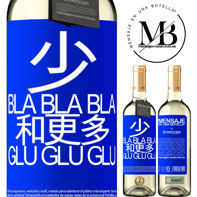 «少Bla Bla Bla和更多Glu Glu Glu» WHITE版