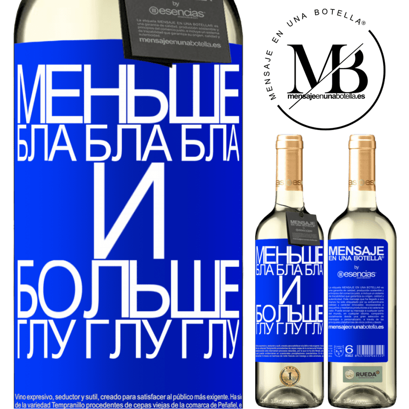 «Меньше Бла Бла Бла и больше Глу Глу Глу» Издание WHITE