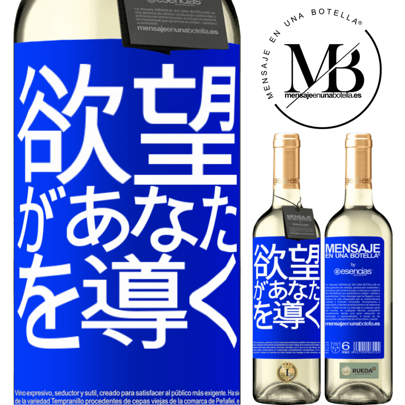«欲望があなたを導く» WHITEエディション