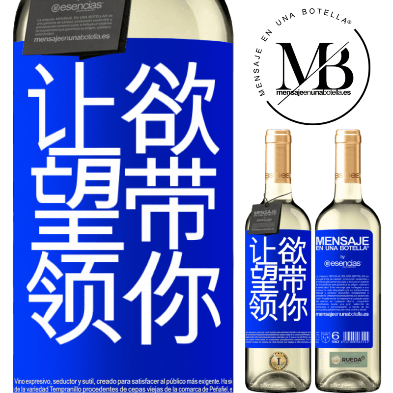 «让欲望带领你» WHITE版